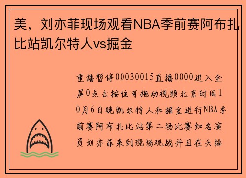 美,刘亦菲现场观看NBA季前赛阿布扎比站凯尔特人vs掘金