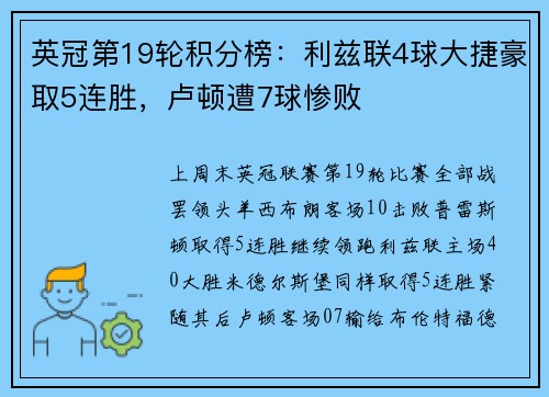 英冠第19轮积分榜:利兹联4球大捷豪取5连胜,卢顿遭7球惨败