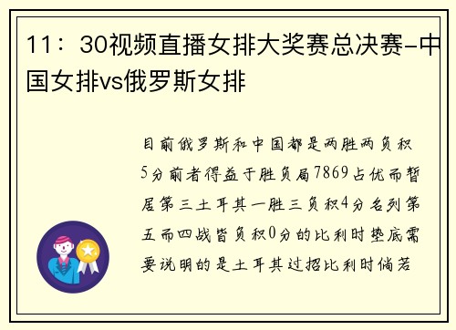 11:30视频直播女排大奖赛总决赛-中国女排vs俄罗斯女排