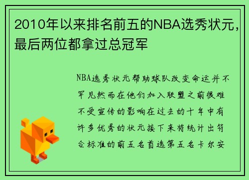 2010年以来排名前五的NBA选秀状元，最后两位都拿过总冠军