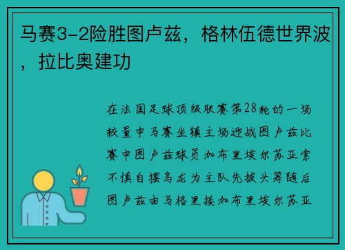 马赛3-2险胜图卢兹,格林伍德世界波,拉比奥建功