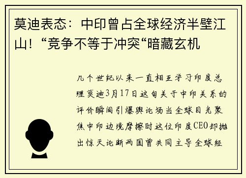 莫迪表态:中印曾占全球经济半壁江山!“竞争不等于冲突“暗藏玄机
