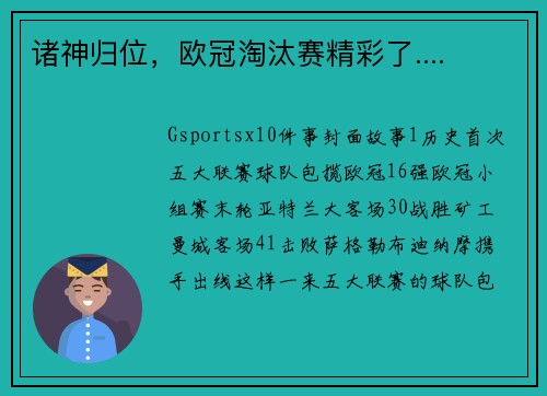 诸神归位,欧冠淘汰赛精彩了....
