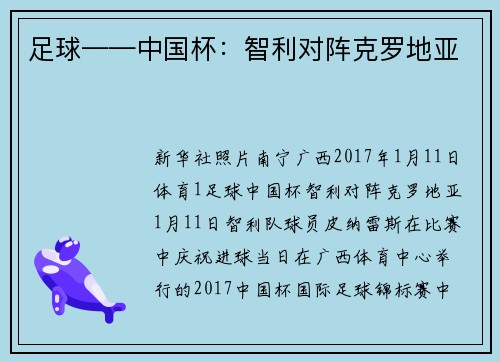 足球——中国杯:智利对阵克罗地亚