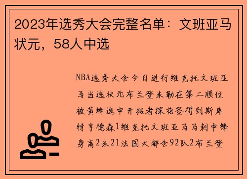 2023年选秀大会完整名单：文班亚马状元，58人中选