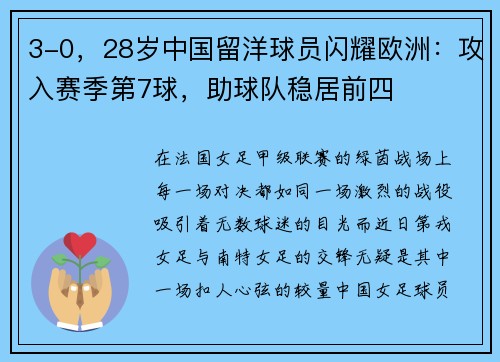 3-0,28岁中国留洋球员闪耀欧洲:攻入赛季第7球,助球队稳居前四 3-0,28岁中国留洋球员闪耀欧洲:攻入赛季第7球,助球队稳居前四