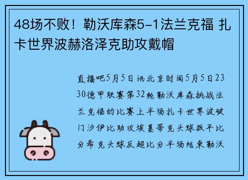 48场不败!勒沃库森5-1法兰克福 扎卡世界波赫洛泽克助攻戴帽