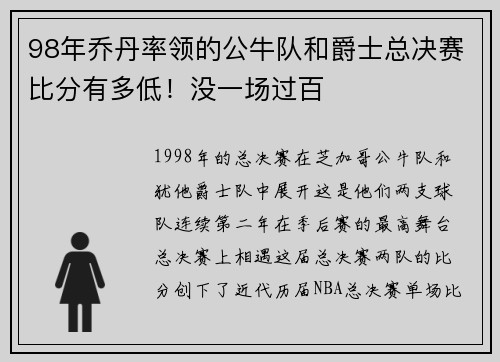 98年乔丹率领的公牛队和爵士总决赛比分有多低！没一场过百