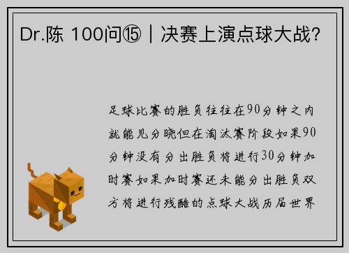 Dr.陈 100问⑮|决赛上演点球大战?