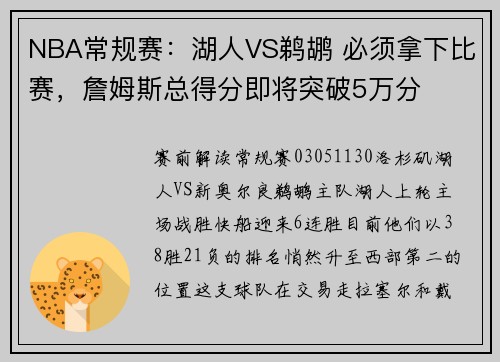 NBA常规赛:湖人VS鹈鹕 必须拿下比赛,詹姆斯总得分即将突破5万分