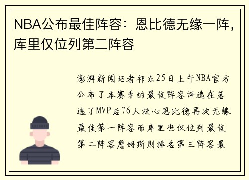 NBA公布最佳阵容:恩比德无缘一阵,库里仅位列第二阵容