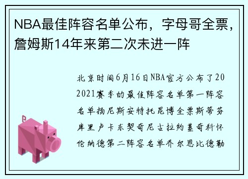 NBA最佳阵容名单公布,字母哥全票,詹姆斯14年来第二次未进一阵