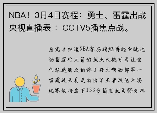 NBA!3月4日赛程:勇士、雷霆出战 央视直播表 :CCTV5播焦点战。