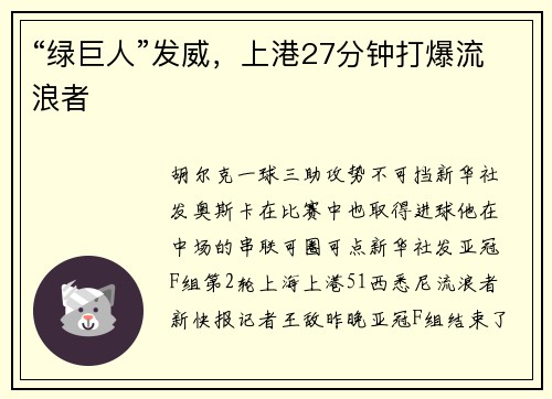 “绿巨人”发威,上港27分钟打爆流浪者