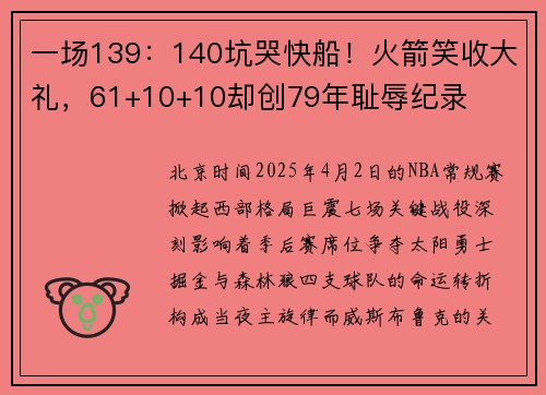 一场139:140坑哭快船!火箭笑收大礼,61+10+10却创79年耻辱纪录