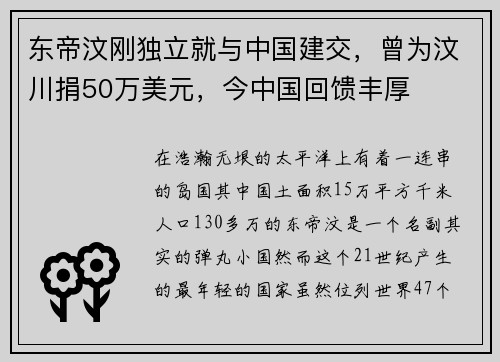 东帝汶刚独立就与中国建交,曾为汶川捐50万美元,今中国回馈丰厚