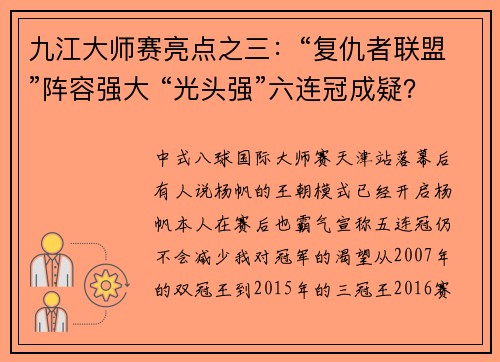 九江大师赛亮点之三:“复仇者联盟”阵容强大 “光头强”六连冠成疑?