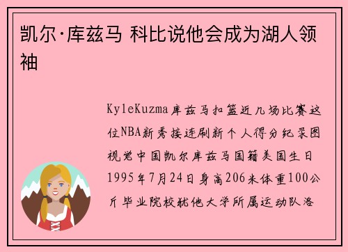 凯尔·库兹马 科比说他会成为湖人领袖