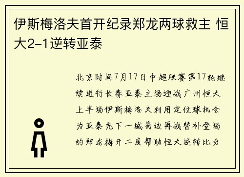 伊斯梅洛夫首开纪录郑龙两球救主 恒大2-1逆转亚泰