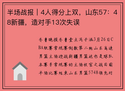 半场战报|4人得分上双,山东57:48新疆,造对手13次失误