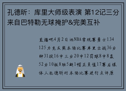 孔德昕:库里大师级表演 第12记三分来自巴特勒无球掩护&完美互补