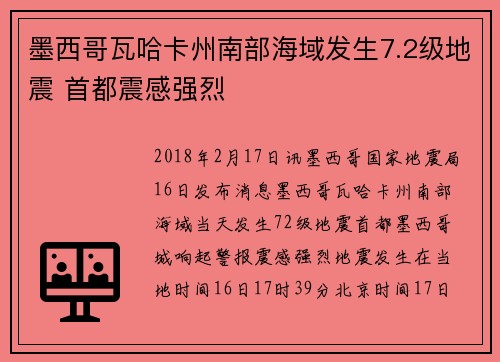 墨西哥瓦哈卡州南部海域发生7.2级地震 首都震感强烈