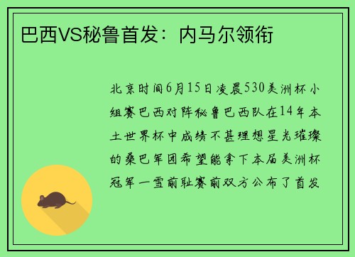 巴西VS秘鲁首发:内马尔领衔