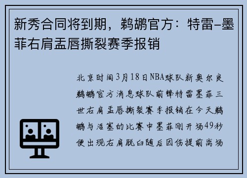 新秀合同将到期,鹈鹕官方:特雷-墨菲右肩盂唇撕裂赛季报销