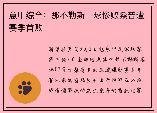 意甲综合:那不勒斯三球惨败桑普遭赛季首败