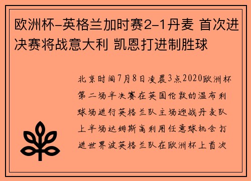 欧洲杯-英格兰加时赛2-1丹麦 首次进决赛将战意大利 凯恩打进制胜球