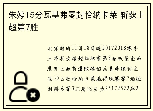 朱婷15分瓦基弗零封恰纳卡莱 斩获土超第7胜