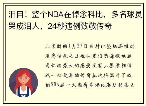 泪目!整个NBA在悼念科比,多名球员哭成泪人,24秒违例致敬传奇