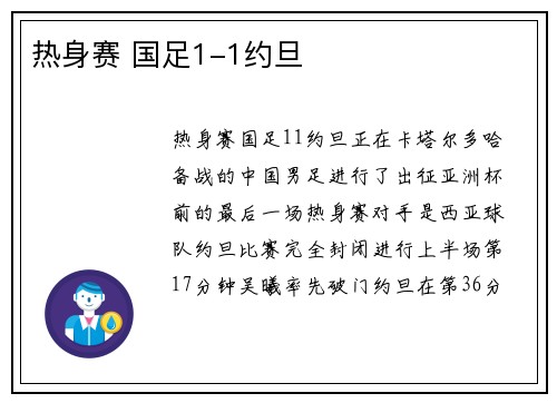热身赛 国足1-1约旦