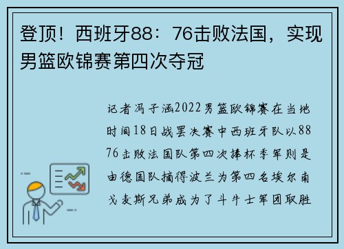 登顶!西班牙88:76击败法国,实现男篮欧锦赛第四次夺冠