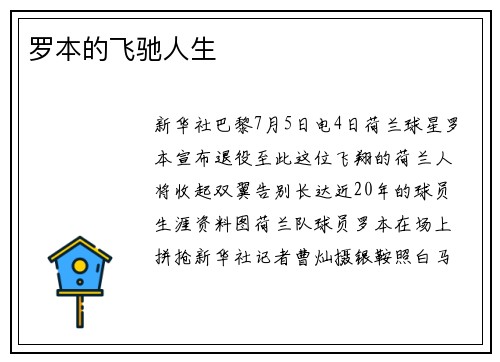 罗本的飞驰人生