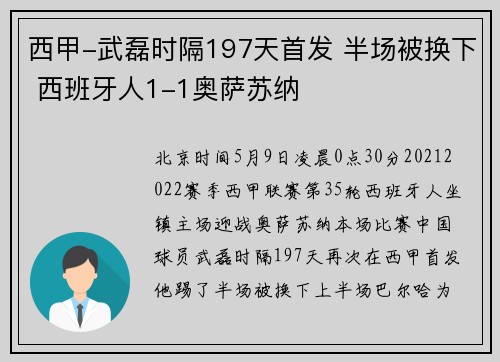 西甲-武磊时隔197天首发 半场被换下 西班牙人1-1奥萨苏纳