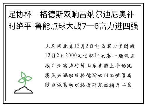 足协杯—格德斯双响雷纳尔迪尼奥补时绝平 鲁能点球大战7—6富力进四强