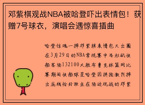 邓紫棋观战NBA被哈登吓出表情包!获赠7号球衣,演唱会遇惊喜插曲