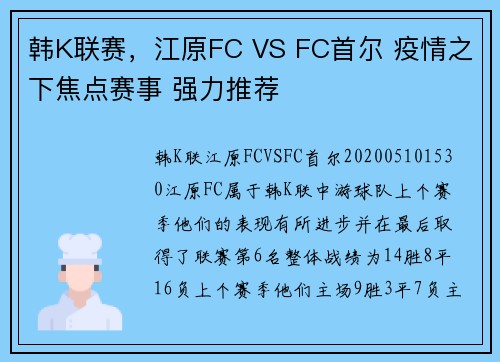 韩K联赛,江原FC VS FC首尔 疫情之下焦点赛事 强力推荐