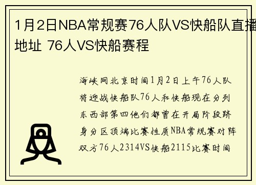 1月2日NBA常规赛76人队VS快船队直播地址 76人VS快船赛程