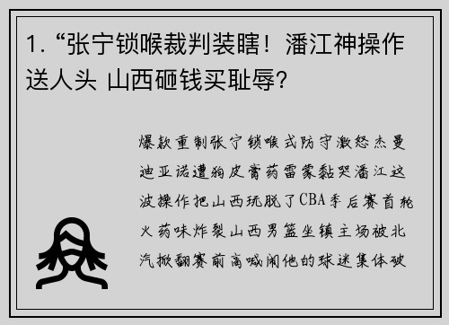 1. “张宁锁喉裁判装瞎!潘江神操作送人头 山西砸钱买耻辱?
