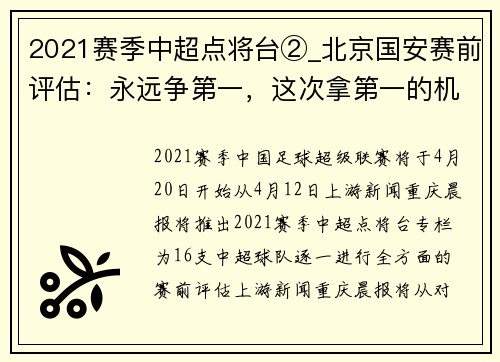 2021赛季中超点将台②_北京国安赛前评估:永远争第一,这次拿第一的机会来了?