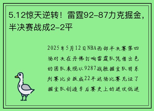 5.12惊天逆转！雷霆92-87力克掘金，半决赛战成2-2平
