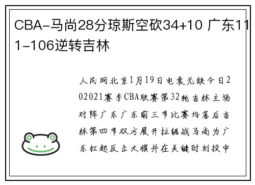 CBA-马尚28分琼斯空砍34+10 广东111-106逆转吉林