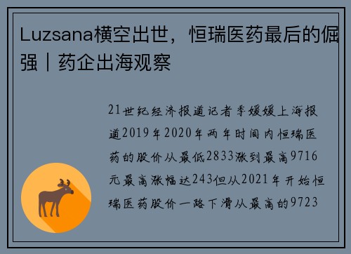 Luzsana横空出世,恒瑞医药最后的倔强|药企出海观察