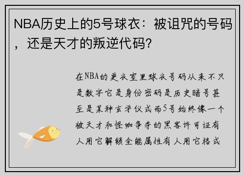 NBA历史上的5号球衣:被诅咒的号码,还是天才的叛逆代码?
