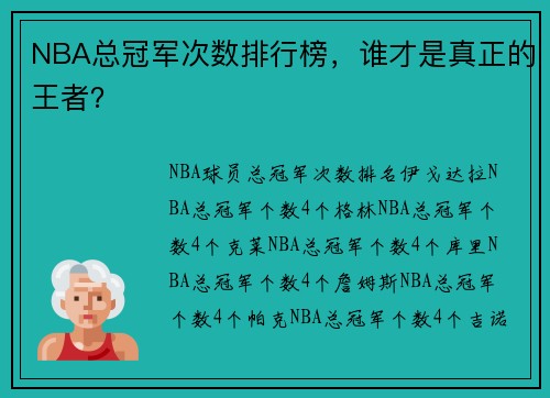 NBA总冠军次数排行榜，谁才是真正的王者？