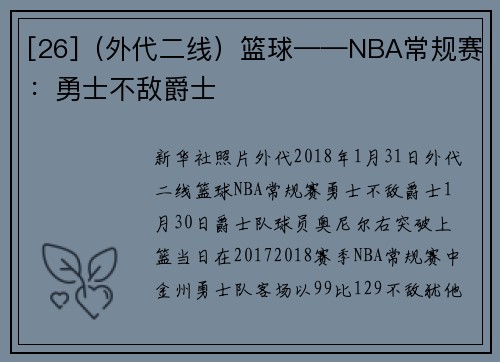 [26]（外代二线）篮球——NBA常规赛：勇士不敌爵士