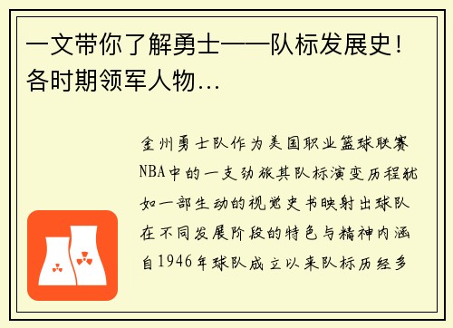 一文带你了解勇士——队标发展史！各时期领军人物…