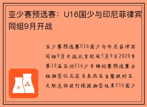 亚少赛预选赛：U16国少与印尼菲律宾同组9月开战